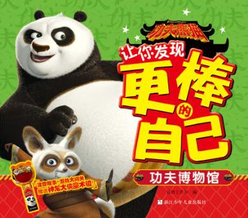 功夫熊猫让你发现更棒的自己  功夫博物馆 封面