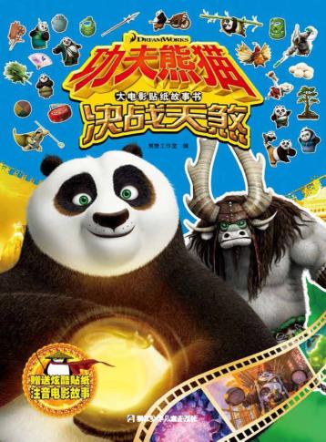 功夫熊猫大电影贴纸故事书  决战天煞 封面