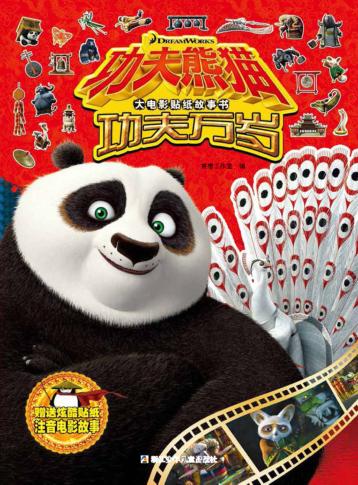 功夫熊猫大电影贴纸故事书  功夫万岁 封面