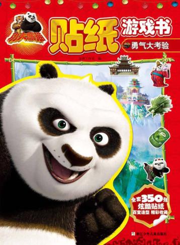功夫熊猫贴纸游戏书  勇气大考验 封面