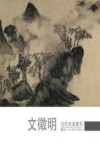历代名家册页  文征明 封面
