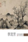 历代名家册页  李流芳 封面