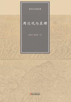 温州文化丛书  周达观与真腊 封面