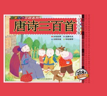 启蒙经典三百系列  唐诗三百首  少儿注音版 封面