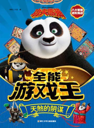 天煞的阴谋  功夫熊猫全能游戏王 封面