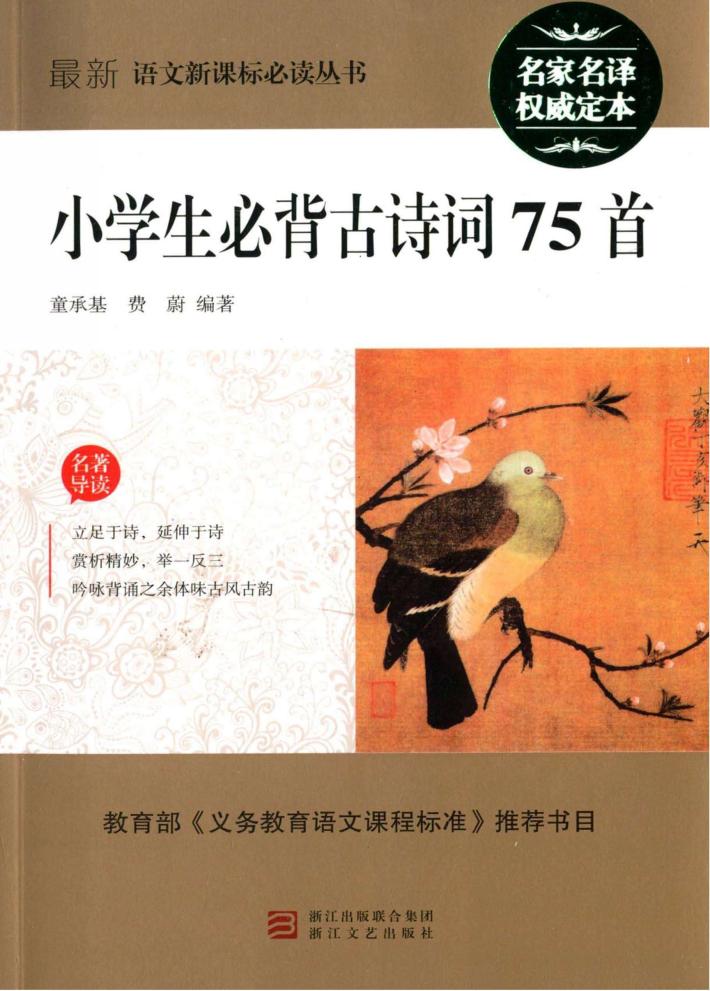 小学生必背古诗词75首 封面