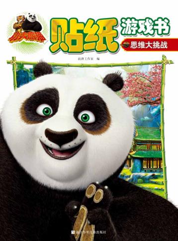 贴纸游戏书  思维大挑战 封面