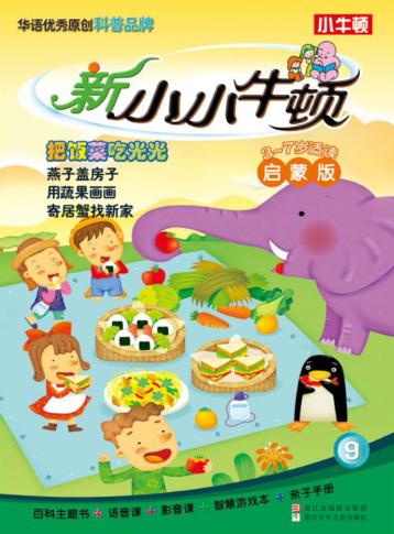 新小小牛顿  把饭菜吃光光  启蒙版