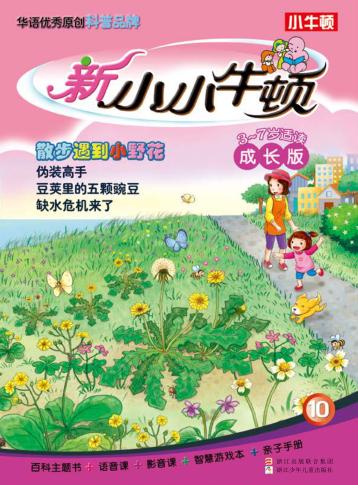 新小小牛顿  散步遇到小野花  成长版 封面