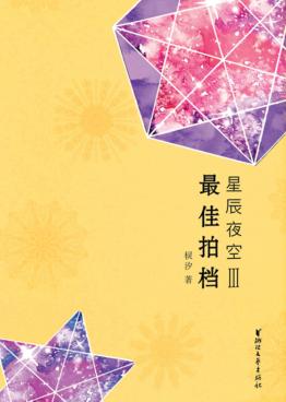星辰夜空  3  最佳拍档 封面