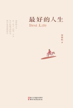 最好的人生 封面