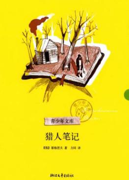 青少年文库  猎人笔记 封面