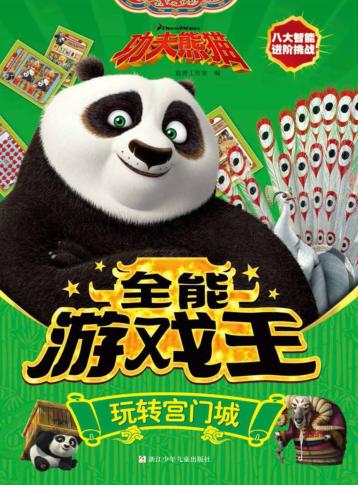 功夫熊猫全能游戏王  玩转宫门城 封面