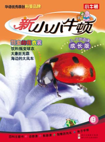 新小小牛顿  瓢虫的花衣裳  成长版 封面