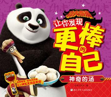 功夫熊猫让你发现更棒的自己  神奇的汤 封面