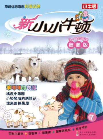 新小小牛顿  羊咩咩的衣服  启蒙版 封面