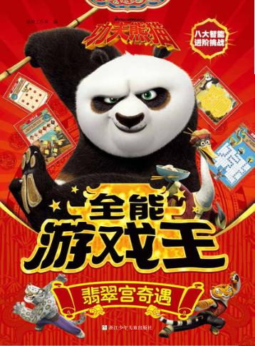 翡翠宫奇遇  功夫熊猫全能游戏王 封面