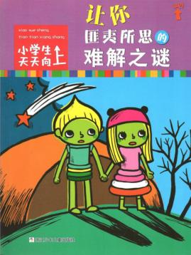 让你匪夷所思的难解之谜 封面