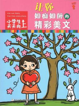 让你如痴如醉的精彩美文 封面