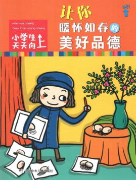 让你暖怀如春的美好品德 封面