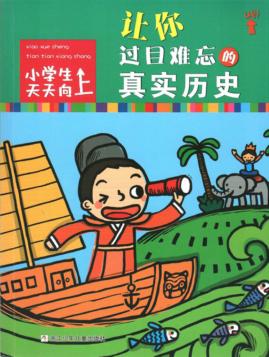 小学生天天向上  让你过目难忘的真实历史 封面