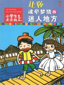 让你魂牵梦绕的迷人地方 封面