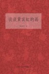 谈谈黄宾虹的画 封面
