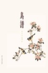 鸟谱 封面