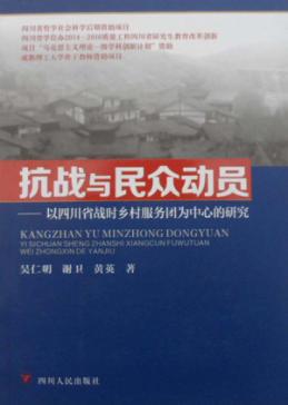 抗战与民众动员  以四川省战时乡村服务团为中心的研究 封面