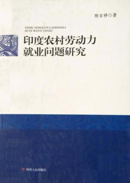 印度农村劳动力就业问题研究 封面