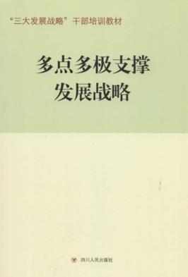 多点多极支撑发展战略 封面