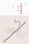 气韵与格局  廖奔文艺论 封面