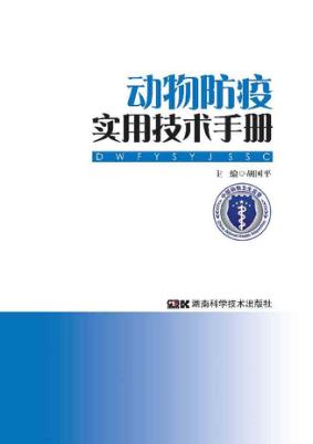 动物防疫实用技术手册 封面