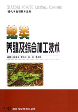 蛇类养殖及综合加工技术 封面