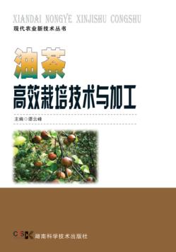 油茶高效栽培技术与加工 封面