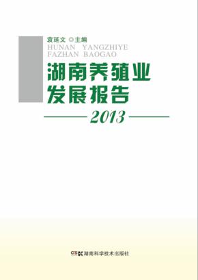 湖南养殖业发展报告  2013 封面
