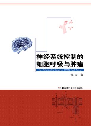 神经系统控制的细胞呼吸与肿瘤 封面