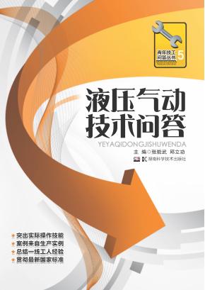 液压气动技术问答 封面
