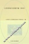 江西省地方法规汇编  2010 封面