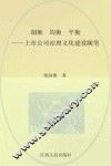 制衡·均衡·平衡  上市公司治理文化建设随笔 封面