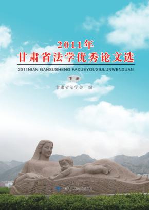 2011年甘肃省法学优秀论文选  下 封面