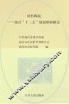 绿色崛起  南昌“十二五”规划纲要解读 封面