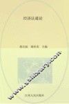 经济法通论 封面