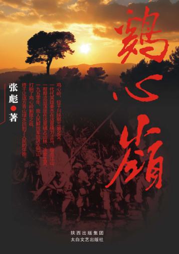 鸡心岭 封面