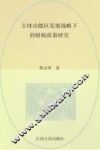 主体功能区发展战略下的财税政策研究 封面