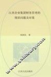 江西企业集团财务管理的现状问题及对策 封面