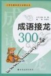 成语接龙300组 封面