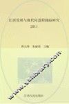 江西发展与现代化进程跟踪研究  2011 封面