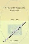 基于成本核算的我国公立医院政府补偿研究 封面