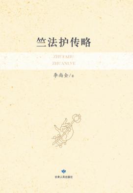 竺法护传略 封面